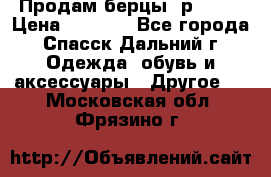 Продам берцы. р 38.  › Цена ­ 2 000 - Все города, Спасск-Дальний г. Одежда, обувь и аксессуары » Другое   . Московская обл.,Фрязино г.
